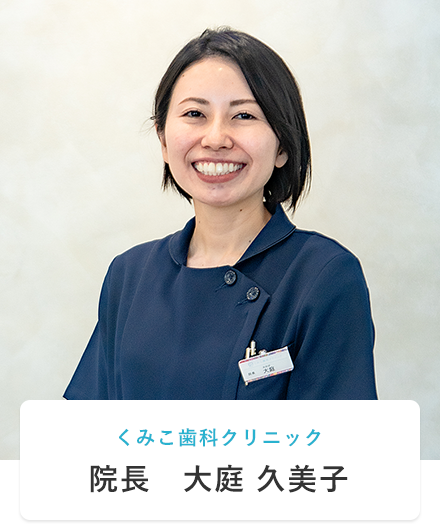 くみこ歯科クリニック 院長 大庭 久美子