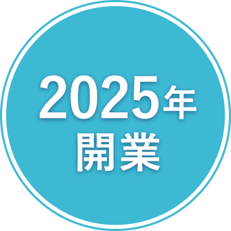 2025年 開業