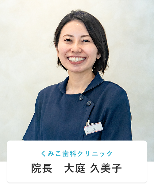 くみこ歯科クリニック 院長 大庭 久美子